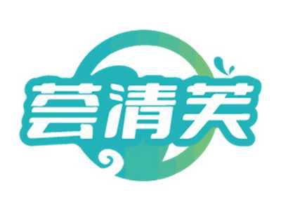 荟清芙