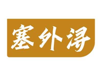 塞外浔