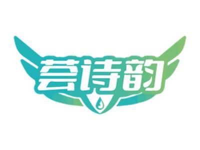 荟诗韵