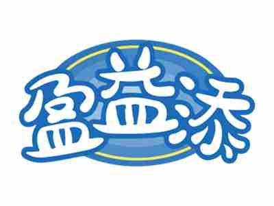 盈益添