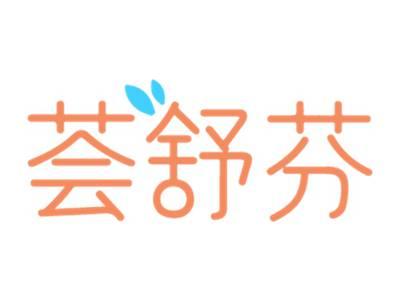 荟舒芬