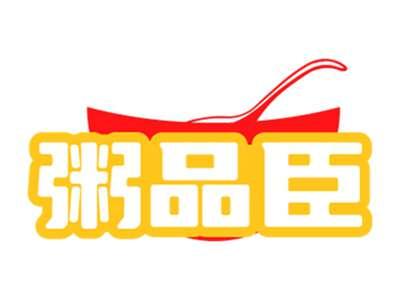 粥品臣