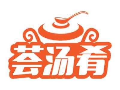 荟汤肴