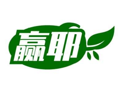 赢耶