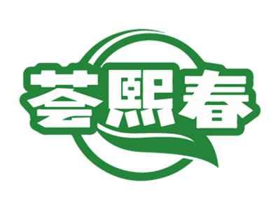 荟熙春