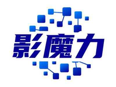 影魔力