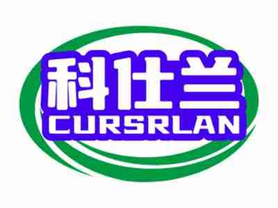 科仕兰 CURSRLAN