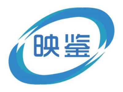映鉴
