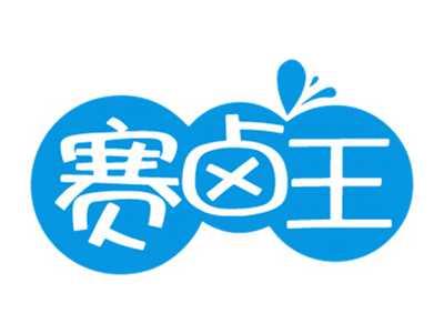 赛卤王