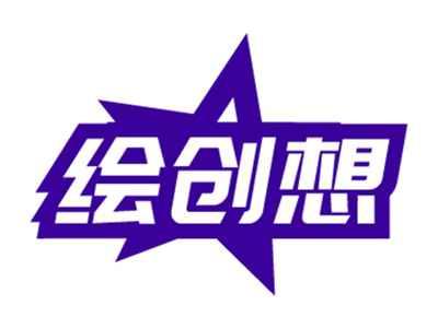绘创想