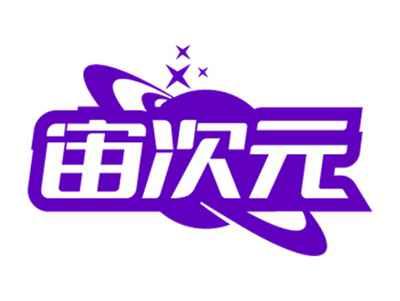 宙次元