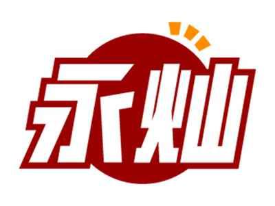 永灿