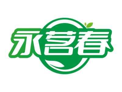 永茗春