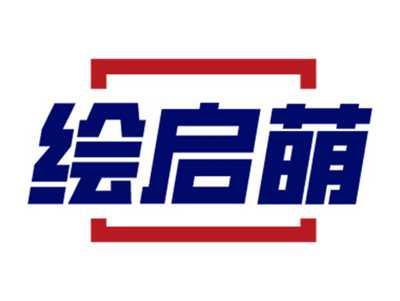 绘启萌