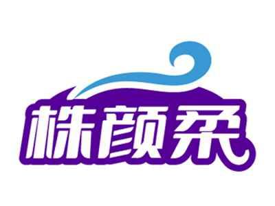 株颜柔
