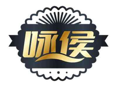 咏侯
