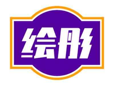 绘彤
