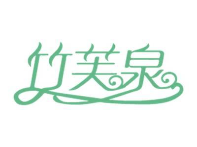 竹芙泉