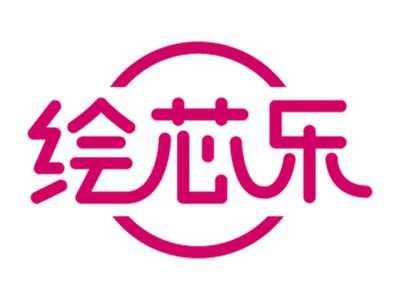 绘芯乐