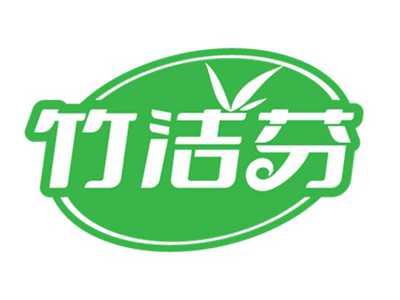 竹洁芬