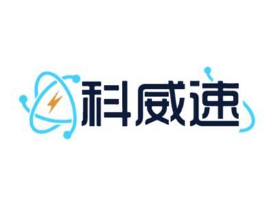 科威速