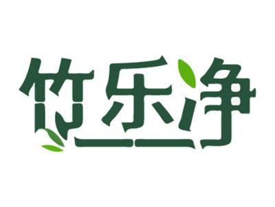 竹乐净