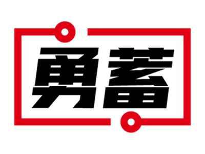 勇蓄