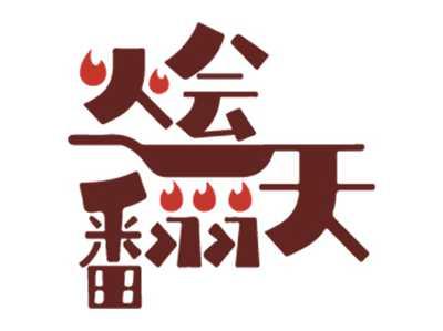 烩翻天