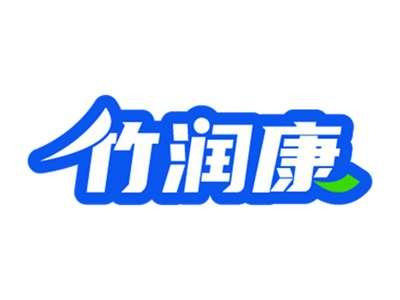竹润康