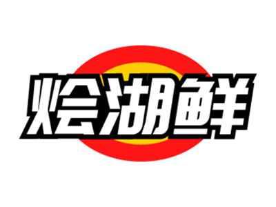 烩湖鲜