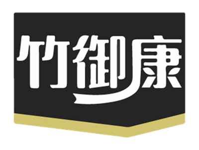 竹御康