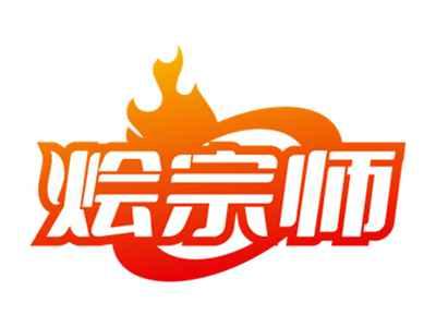 烩宗师