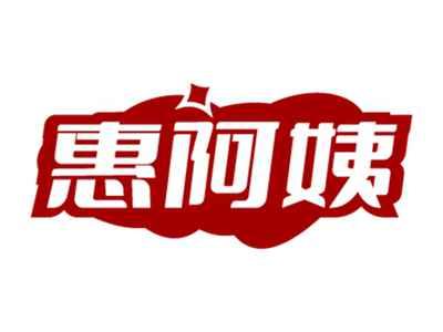 惠阿姨