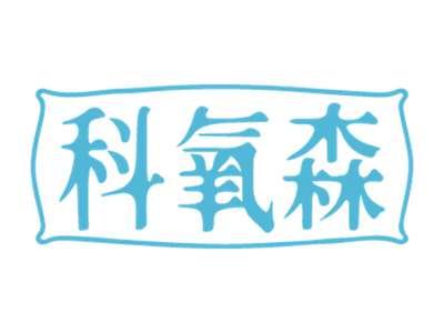 科氧森