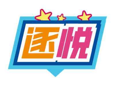 逐悦