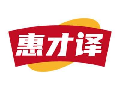 惠才译
