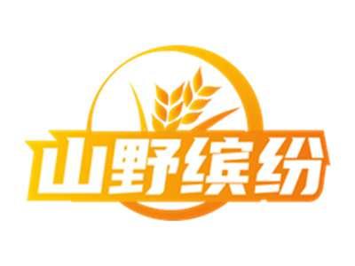 山野缤纷