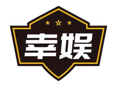 幸娱