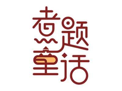 煮题童话