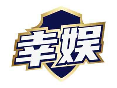 幸娱