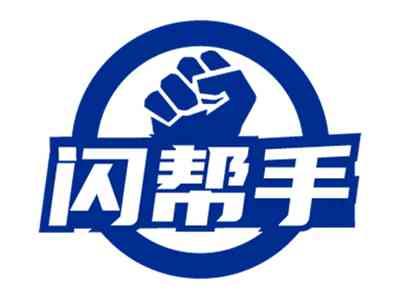 闪帮手