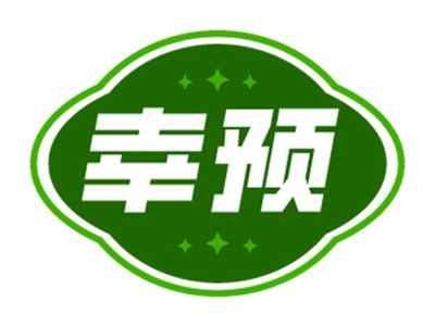 幸预