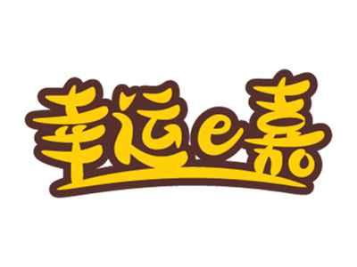 幸运e嘉