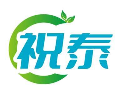祝泰