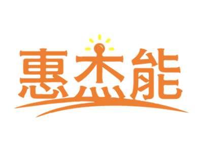 惠杰能