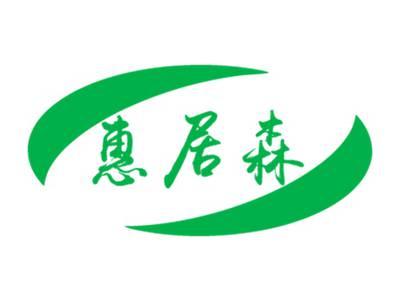 惠居森