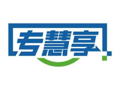 专慧享