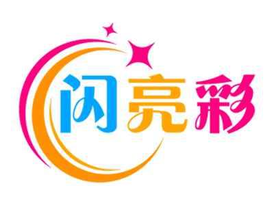 闪亮彩