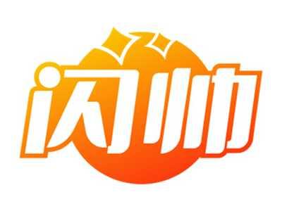闪帅