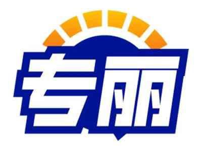 专丽